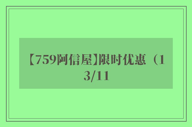 【759阿信屋】限时优惠（13/11