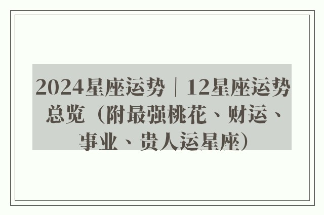 2024星座运势｜12星座运势总览（附最强桃花、财运、事业、贵人运星座）