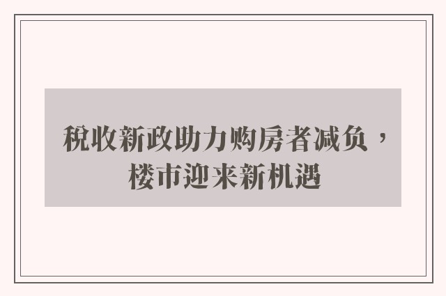 税收新政助力购房者减负，楼市迎来新机遇