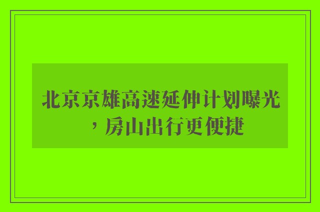 北京京雄高速延伸计划曝光，房山出行更便捷