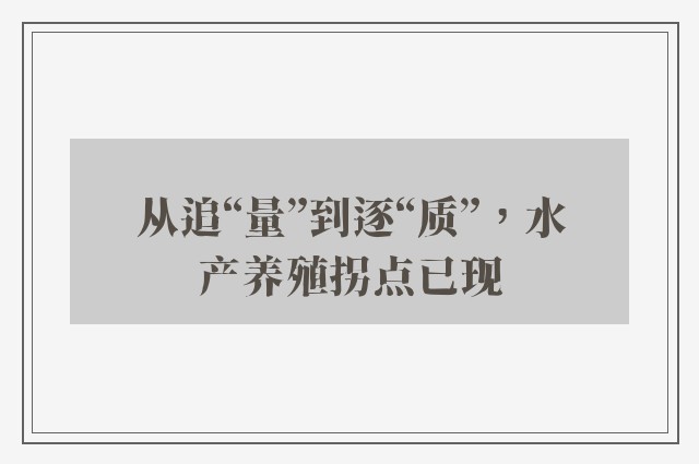 从追“量”到逐“质”，水产养殖拐点已现