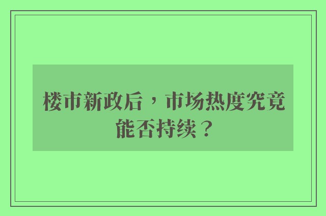 楼市新政后，市场热度究竟能否持续？