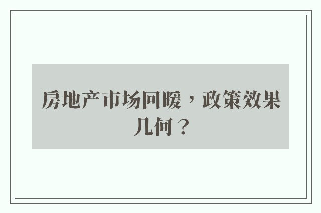 房地产市场回暖，政策效果几何？