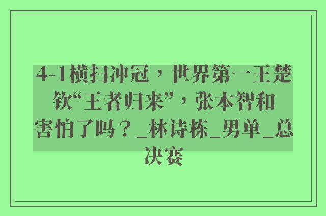 4-1横扫冲冠，世界第一王楚钦“王者归来”，张本智和害怕了吗？_林诗栋_男单_总决赛