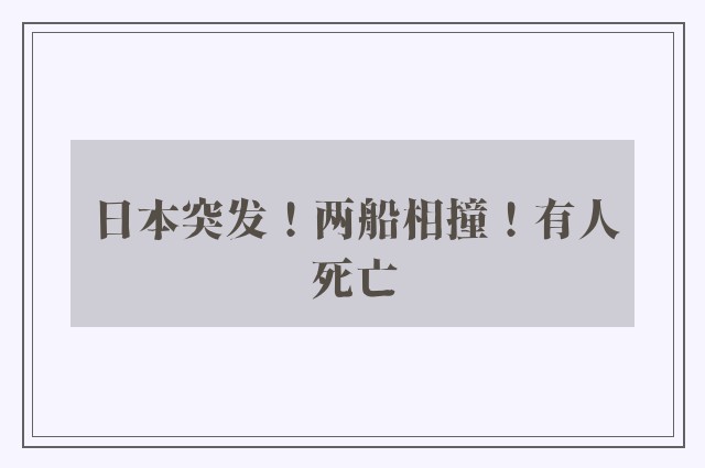 日本突发！两船相撞！有人死亡