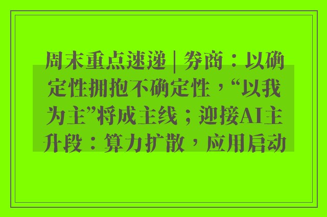 周末重点速递 | 券商：以确定性拥抱不确定性，“以我为主”将成主线；迎接AI主升段：算力扩散，应用启动