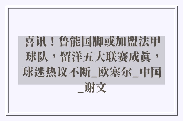 喜讯！鲁能国脚或加盟法甲球队，留洋五大联赛成真，球迷热议不断_欧塞尔_中国_谢文