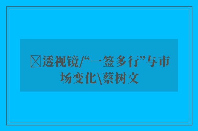 ﻿透视镜/“一签多行”与市场变化\蔡树文