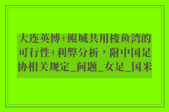 大连英博+鲲城共用梭鱼湾的可行性+利弊分析，附中国足协相关规定_问题_女足_国米