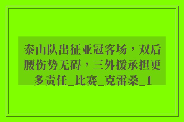 泰山队出征亚冠客场，双后腰伤势无碍，三外援承担更多责任_比赛_克雷桑_1