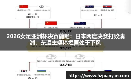 2026女足亚洲杯决赛前瞻：日本两度决赛打败澳洲，东道主媒体坦言处于下风