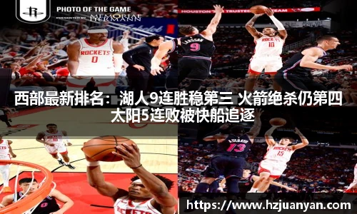 西部最新排名：湖人9连胜稳第三 火箭绝杀仍第四  太阳5连败被快船追逐