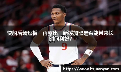 快船后场短板一再露出，新援加盟是否能带来长时间利好？