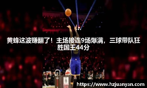 黄蜂这波赚翻了！主场接连9场爆满，三球带队狂胜国王44分