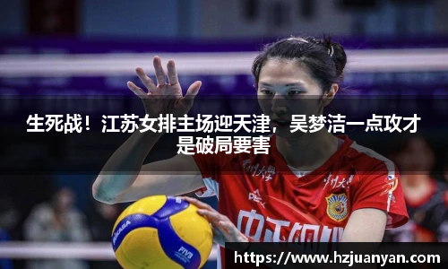 生死战！江苏女排主场迎天津，吴梦洁一点攻才是破局要害